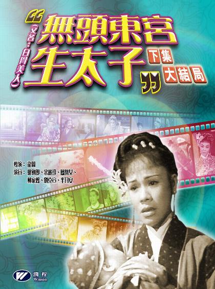 《無頭東宮生太子》（下集）VCD封面