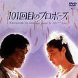 101次求婚(日本1991年武田鐵矢淺野溫子主演電視劇) 101次求婚(日本1991年武田鐵矢淺野溫子主演電視劇)
