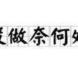 沒做奈何處 沒做奈何處