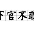 下官不職 下官不職