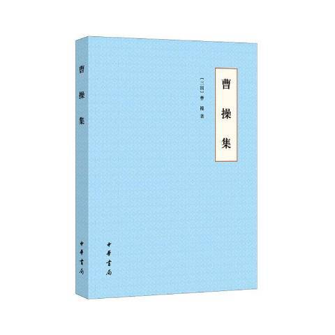 曹操集(2020年中華書局出版的圖書) 曹操集(2020年中華書局出版的圖書)