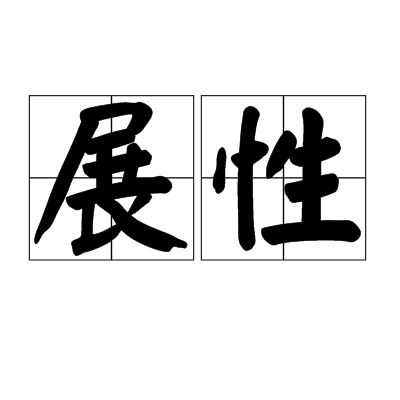 展性(malleability) 展性(malleability)