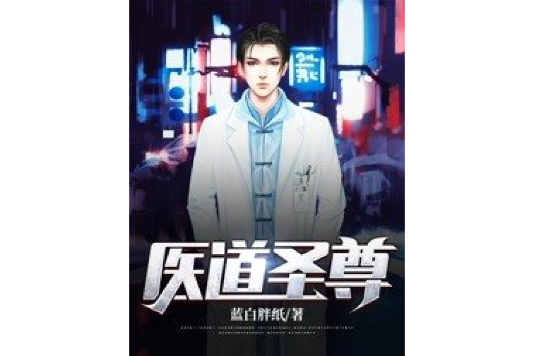 醫道聖尊 醫道聖尊