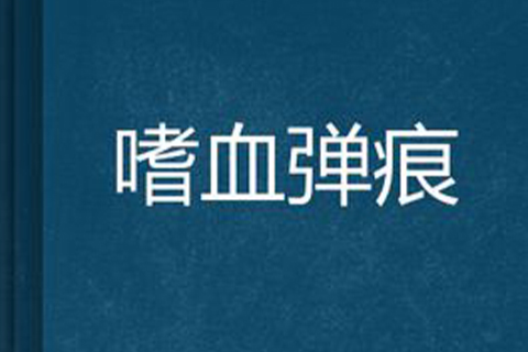 嗜血彈痕