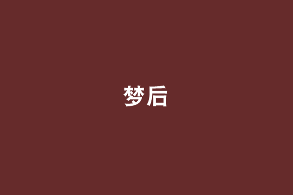 夢後 夢後