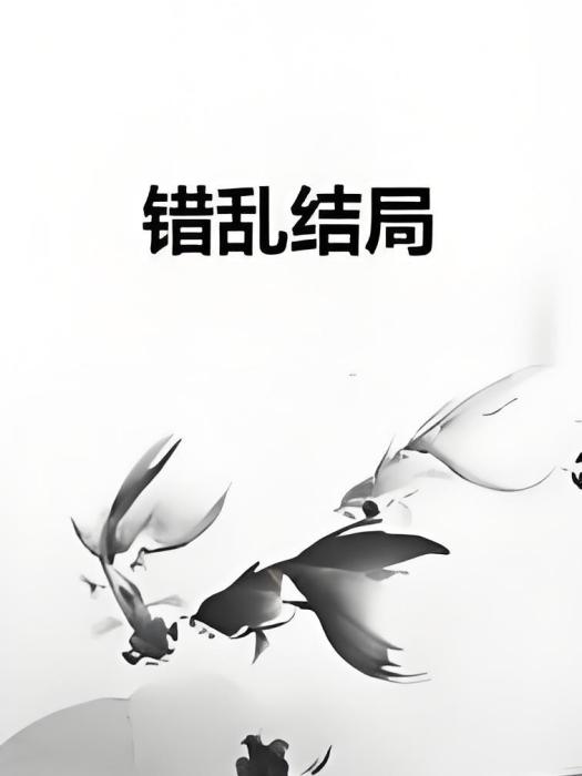 錯亂結局 錯亂結局