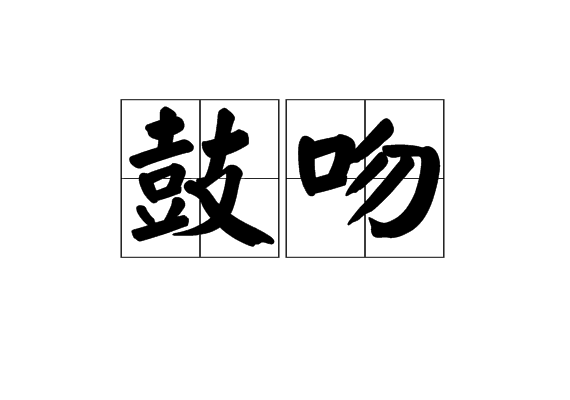 鼓吻 鼓吻