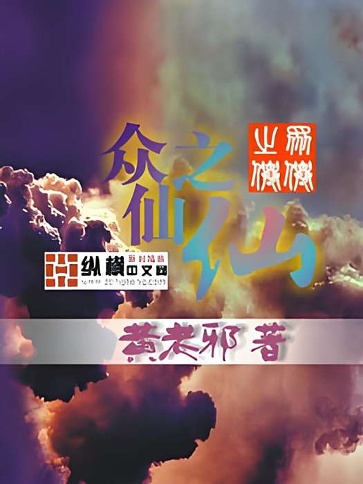 眾仙之仙 眾仙之仙
