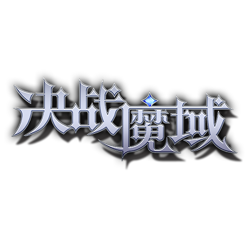 決戰魔域 決戰魔域