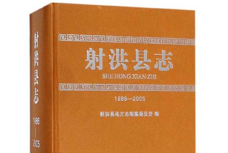 射洪縣誌(1986-2005) 射洪縣誌(1986-2005)