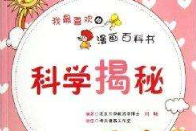 科學揭秘 科學揭秘