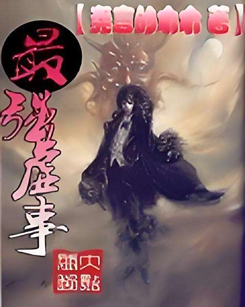 最強虛事 最強虛事