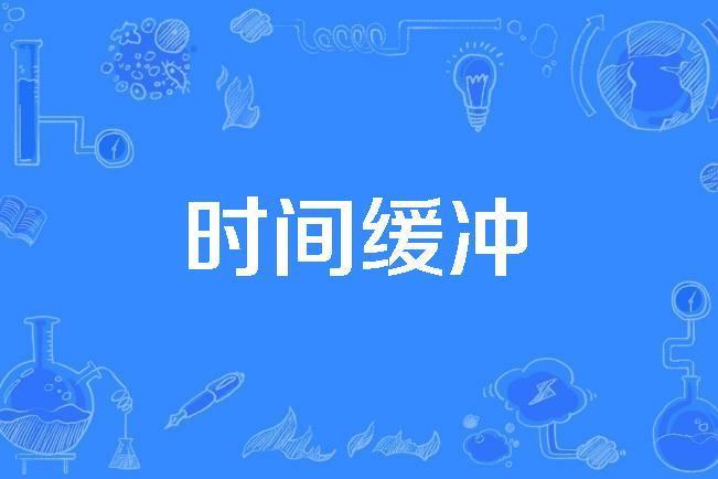 時間緩衝 時間緩衝