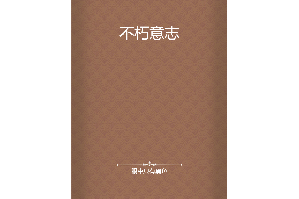 不朽意志 不朽意志