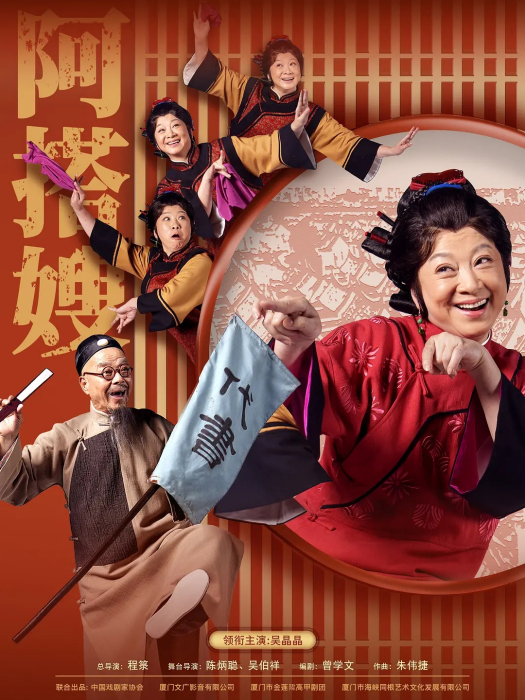阿搭嫂(2024年吳晶晶主演的高甲戲電影)