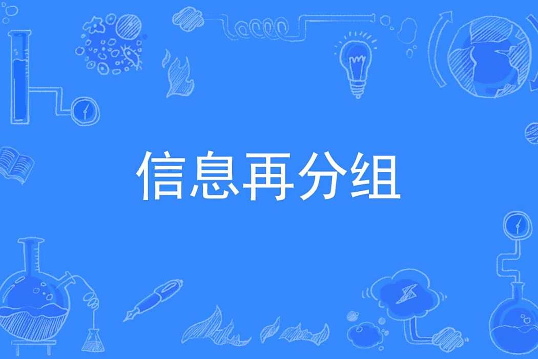 信息再分組 信息再分組