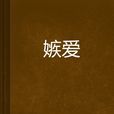 嫉愛 嫉愛