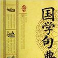 中華經典藏書：國學句典