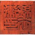 錦衣衛(明朝官署名) 錦衣衛(明朝官署名)