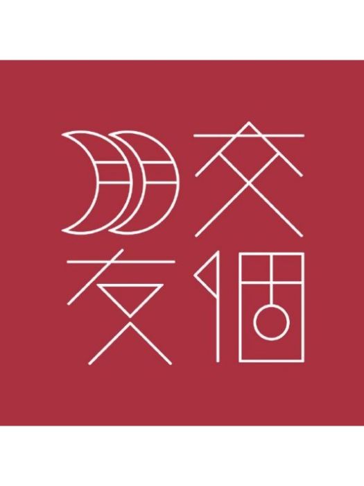 交個朋友直播間(交個朋友(北京交個朋友數碼科技有限公司運營直播平台)) 交個朋友直播間(交個朋友(北京交個朋友數碼科技有限公司運營直播平台))