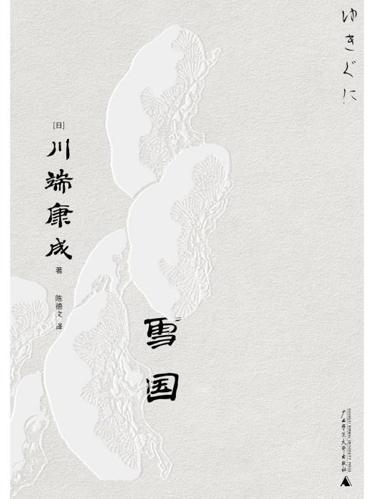 雪國(2023年廣西師範大學出版社出版的圖書) 雪國(2023年廣西師範大學出版社出版的圖書)