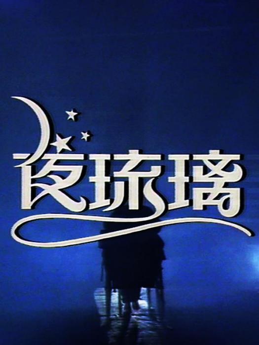 夜琉璃(1989年的亞視驚悚單元劇) 夜琉璃(1989年的亞視驚悚單元劇)