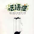 囈語症 囈語症