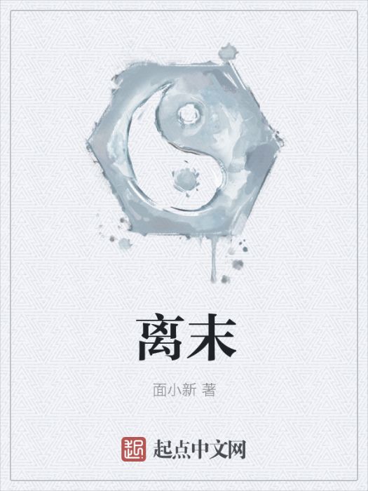 離末(面小新著網路小說) 離末(面小新著網路小說)