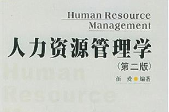 人力資源管理學(北京師範大學出版社出版的圖書)