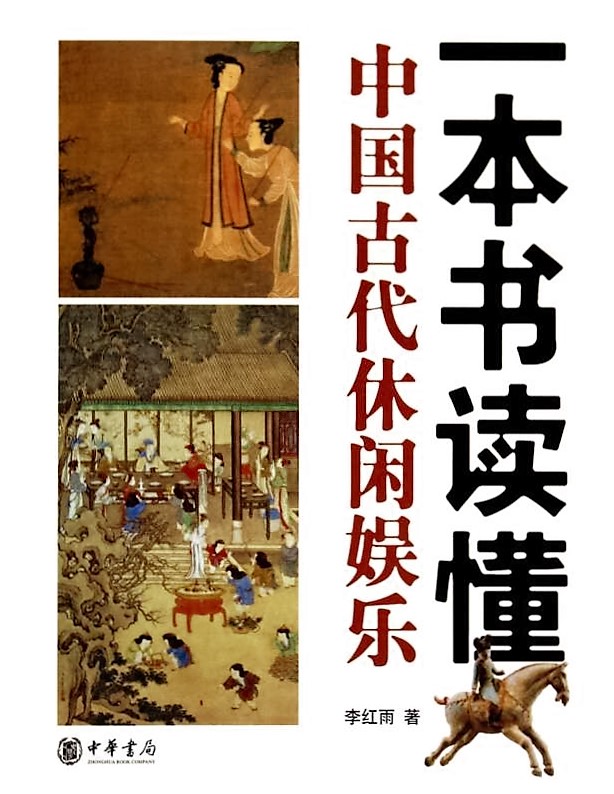 一本書讀懂中國古代休閒娛樂