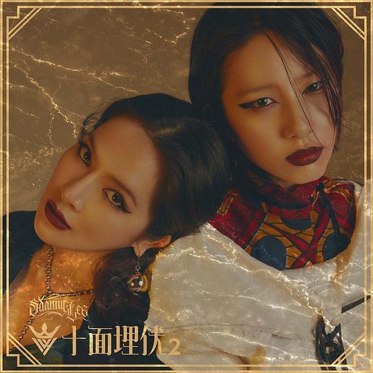 十面埋伏2(艾菲、李斯丹妮演唱歌曲) 十面埋伏2(艾菲、李斯丹妮演唱歌曲)