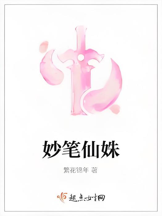 妙筆仙姝 妙筆仙姝
