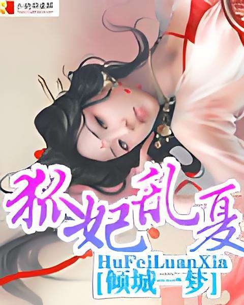 狐妃亂夏 狐妃亂夏