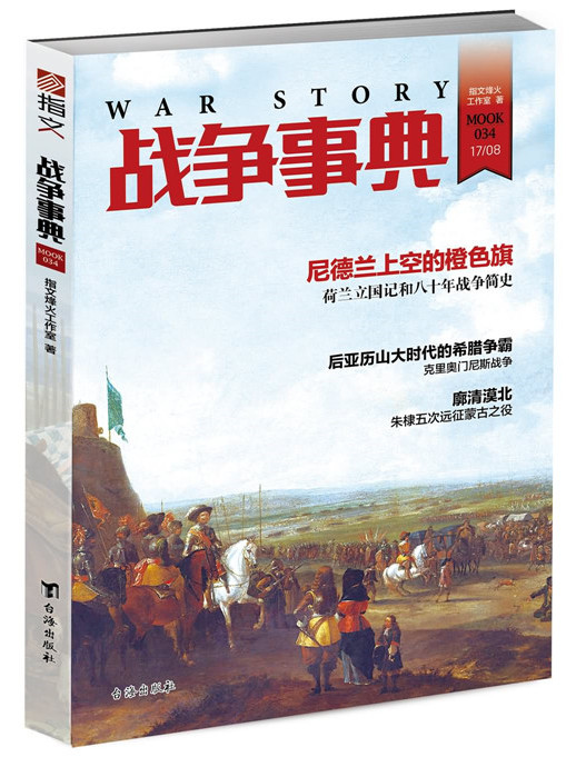 戰爭事典034 戰爭事典034