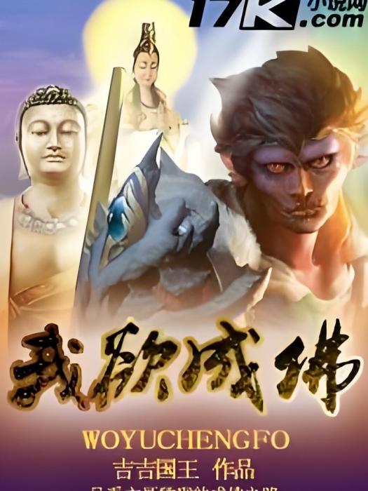 我欲成佛(17K小說網連載作品) 我欲成佛(17K小說網連載作品)