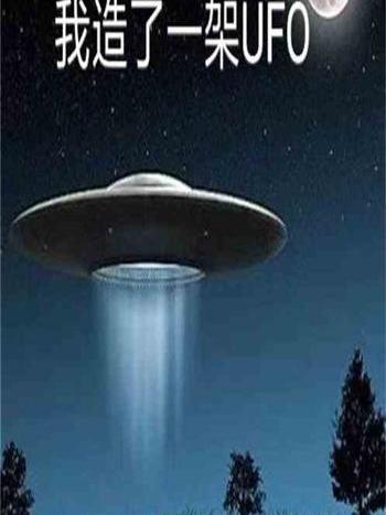 我造了一架UFO 我造了一架UFO