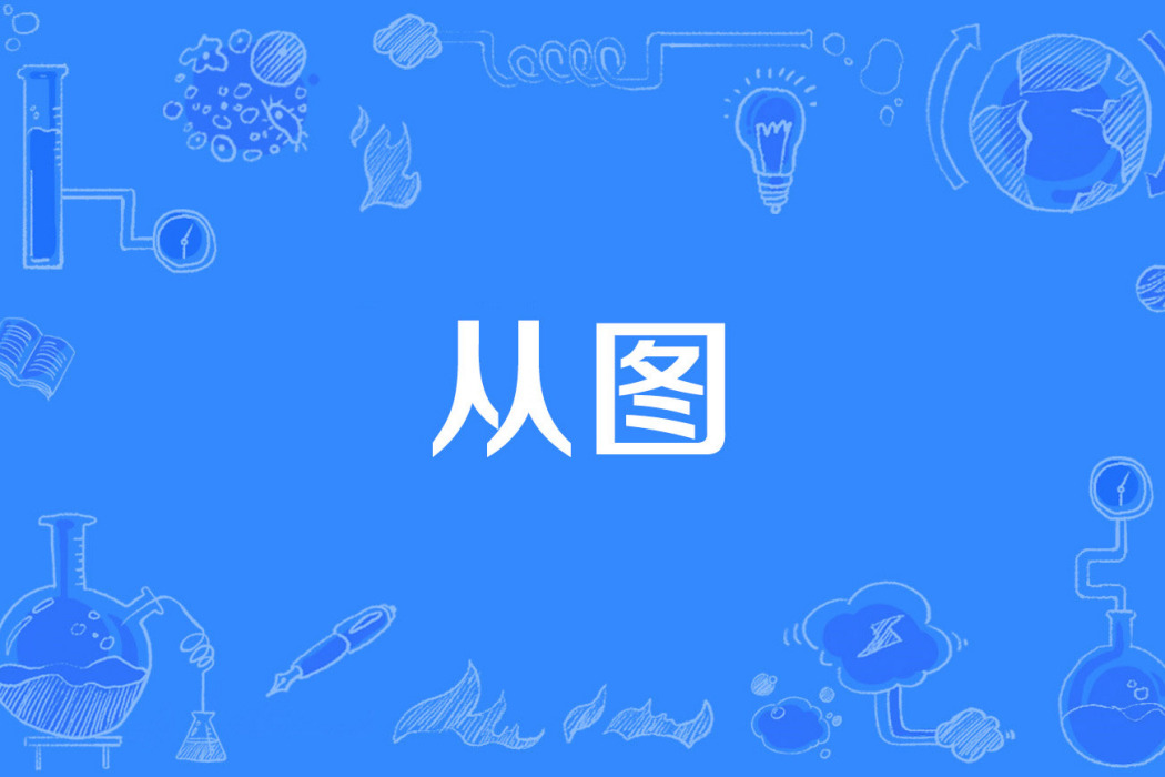 從圖 從圖