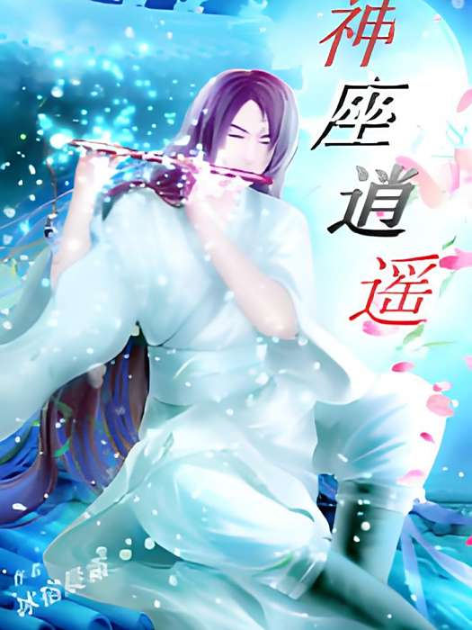 神座逍遙