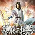 武傲神荒 武傲神荒
