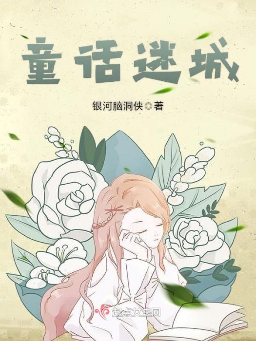 童話迷城