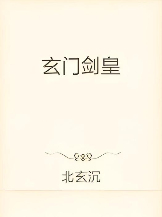 玄門劍皇 玄門劍皇