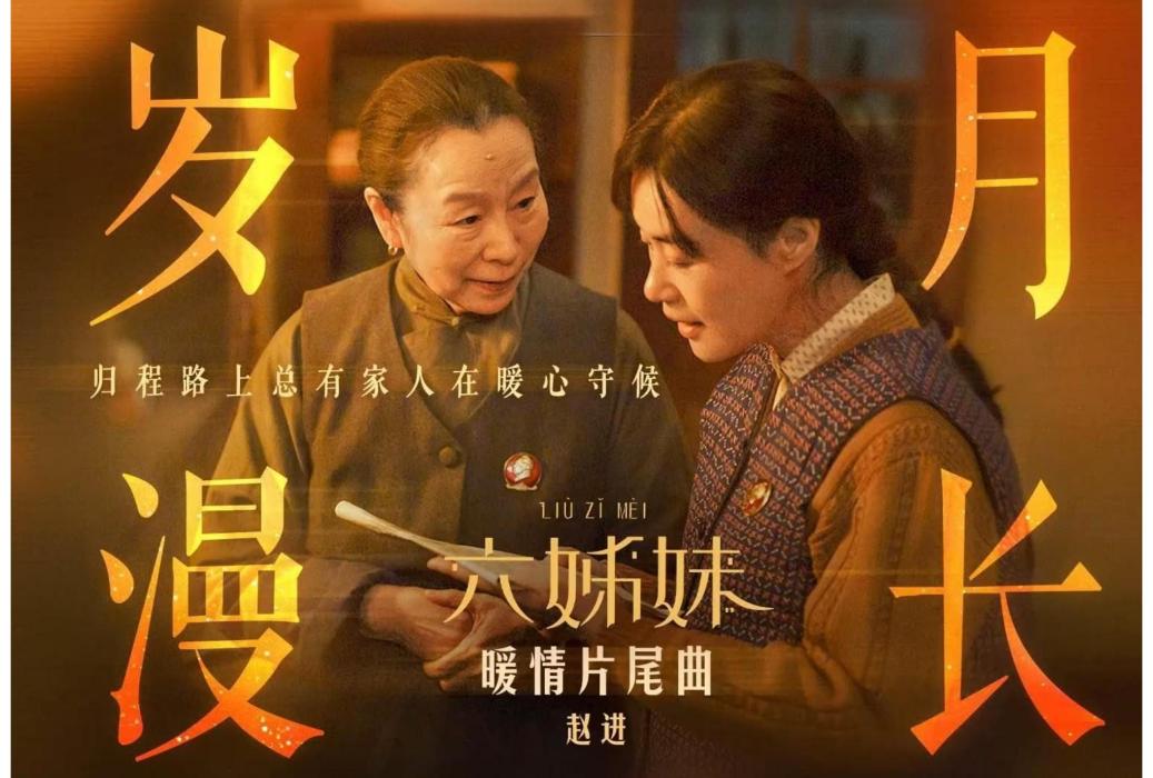 歲月漫長(電視劇《六姊妹》暖情片尾曲) 歲月漫長(電視劇《六姊妹》暖情片尾曲)