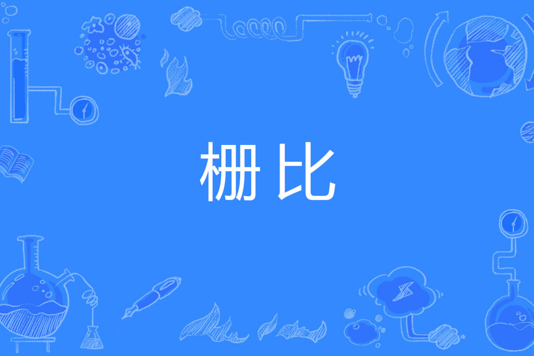 柵比 柵比