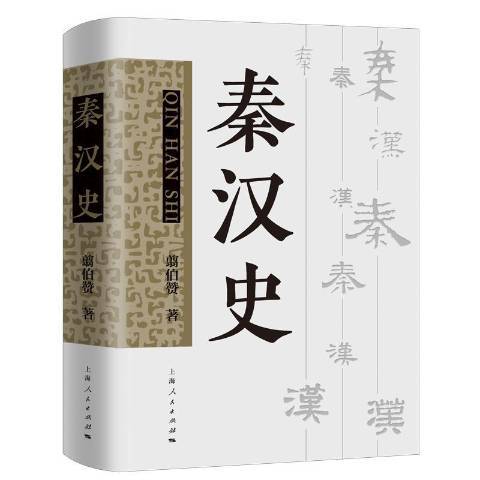 秦漢史(2019年上海人民出版社出版的圖書) 秦漢史(2019年上海人民出版社出版的圖書)