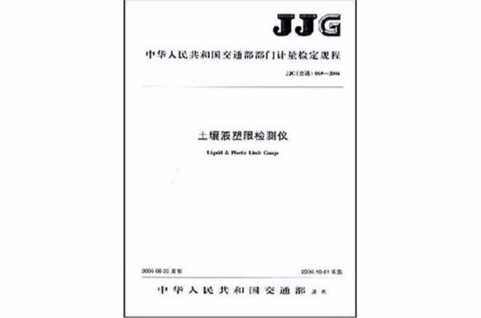 JJG中華人民共和國交通部部門計量檢定規程：土壤液塑限檢測儀