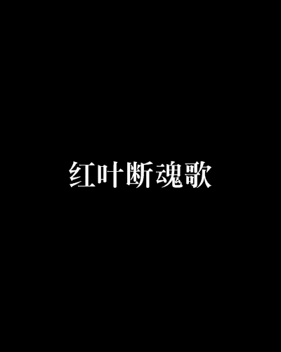 紅葉斷魂歌