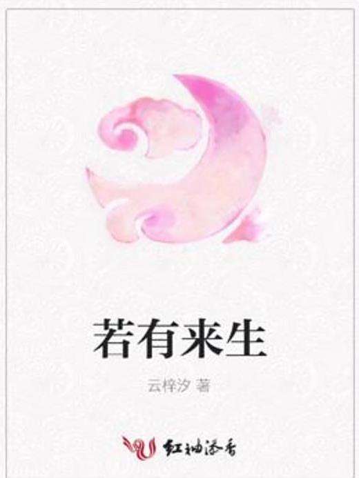 若有來生(雲梓汐所著小說) 若有來生(雲梓汐所著小說)
