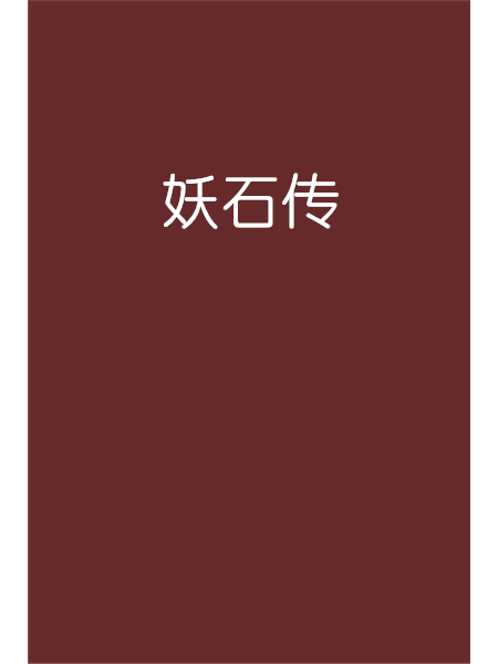 妖石傳 妖石傳