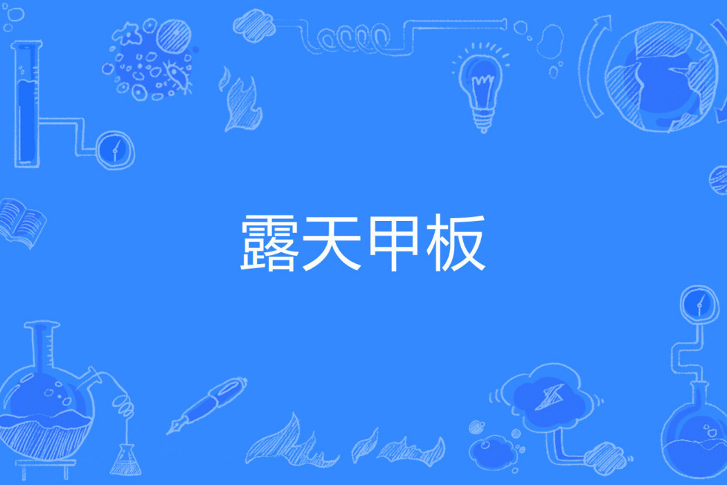露天甲板 露天甲板