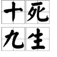 十死九生(成語) 十死九生(成語)
